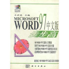 MICROSOFT WORD 97中文版-步步高