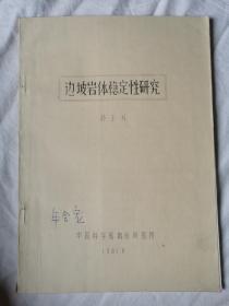 边坡岩体稳定性研究【16开油印本 1983年印刷 看图见描述】