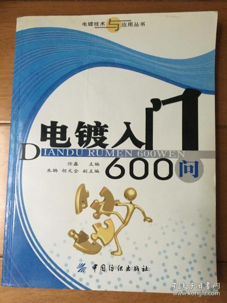 电镀入门600问