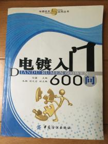 电镀入门600问