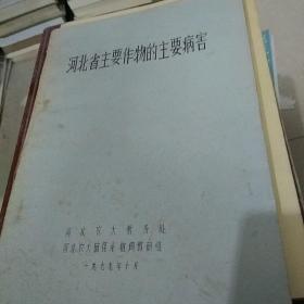 河北省主要作物的主要病害【油印】