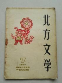 北方文学 1959年7期