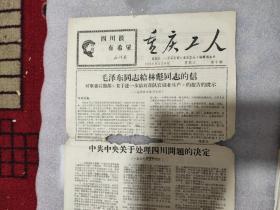 《重庆工人》第十期，八一五工总部"重庆工人“编辑部主办，1968年5月8日，八开四版，版面有缺损，详见图。