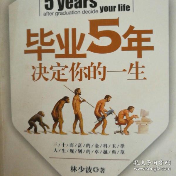 毕业5年决定你的一生