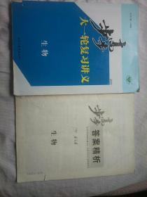 2019年步步高大一轮复习讲义（生物）(有许多做题现象，数了一下共有52页)