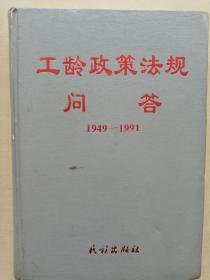 工龄政策法规问答1949—1991