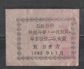 语录华东勘探食堂煎饼票1斤老物件怀旧真品老票证兴趣收藏
