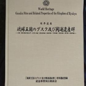 Gusuku Sites and Related Properties of the Kingdon of Ryukyu
琉球王国及周边遗产群