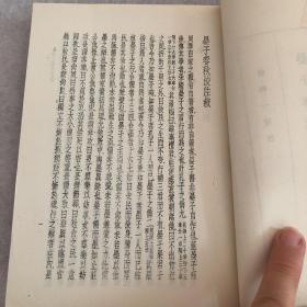 世界文库·四部刊要《晏子春秋校注·墨家佚书辑本五种》