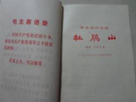 革命现代京剧（杜鹃山）1976年2印   八品