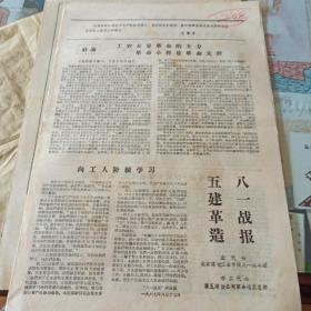 208.《八一战报》1967.10.5