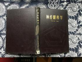 神经眼科学
