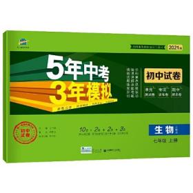 曲一线53初中同步试卷生物七年级上册人教版5年中考3年模拟2021版五三