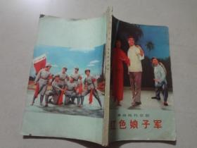 革命现代京剧（红色娘子军）1972年1版1印，八五品