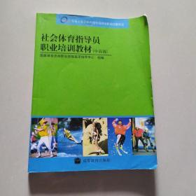 社会体育指导员职业培训教材.中高级