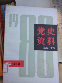 上海党史资料丛刊25期一1980年至1985年全【革命史资料1986年1创刊号】