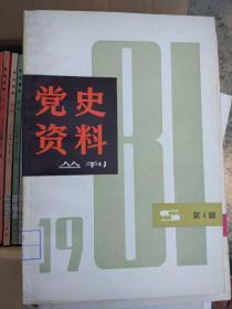 上海党史资料丛刊25期一1980年至1985年全【革命史资料1986年1创刊号】