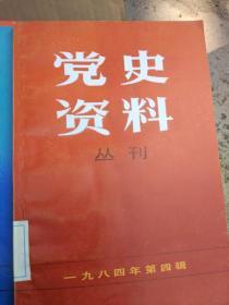 上海党史资料丛刊25期一1980年至1985年全【革命史资料1986年1创刊号】