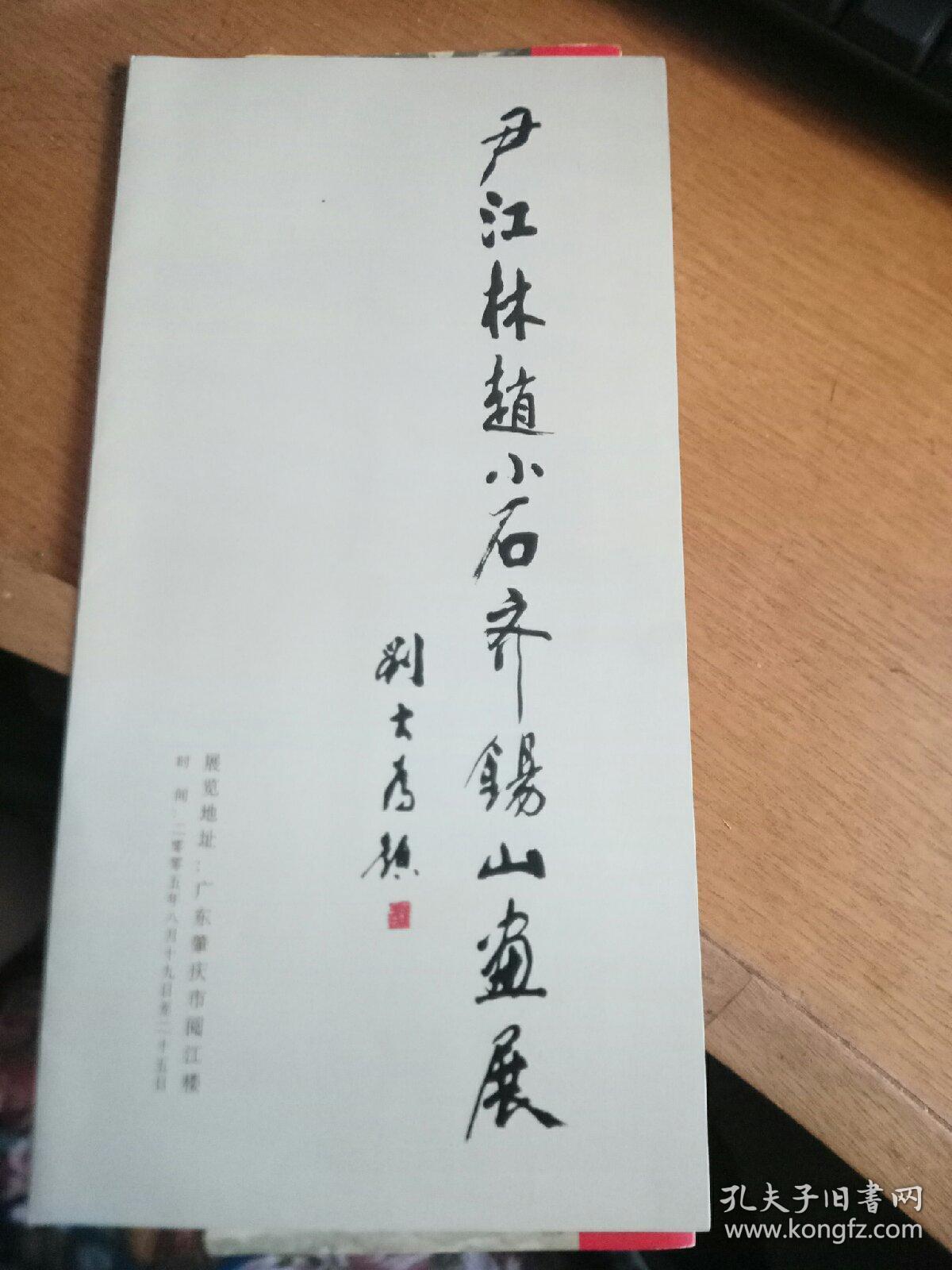 尹江林.赵小石.齐锡山画展选传单折叠式