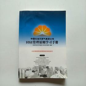 HSE管理原则学习手册——中国石油天然气集团公司
