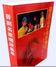 晋剧名家唱段集萃