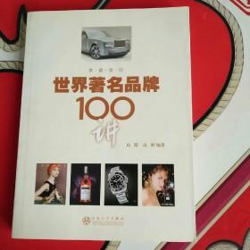 世界著名品牌100讲