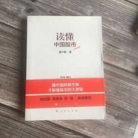 正版现货 读懂中国股市