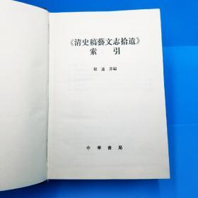 清史稿艺文志拾遗(索引+上册)一版一印1500册