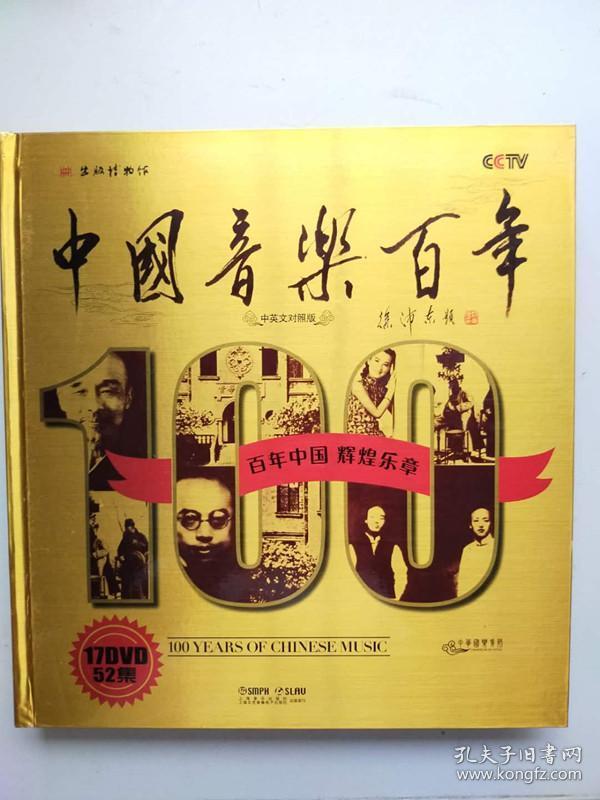 中国音乐百年 17DVD+1书 发行量1500册