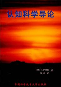【正版现货】认知科学导论