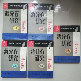 蒋介石研究 一 二 三 四 全五集 全5册 合售