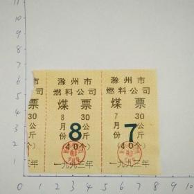 1993年煤票