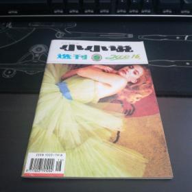 小小说选刊2000.16