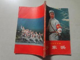 革命现代京剧（沙家浜）1970年1版1印  八品