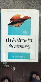 山东省情与各地概况