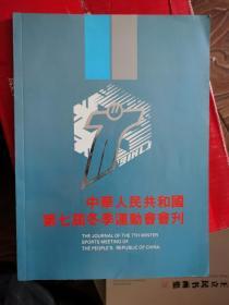 中华人民共和国 第七届冬季运动会会刊