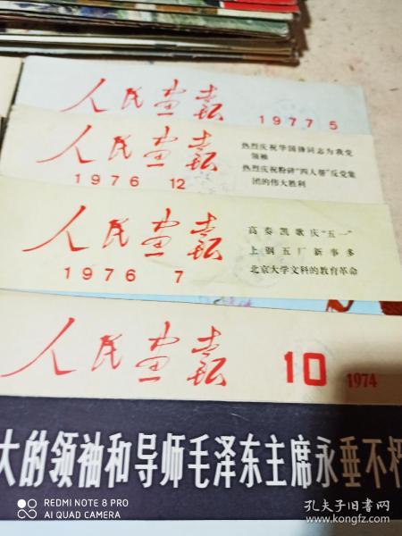 人民画报 1973年4，1974年6.7.8.9.10.1976年7.11.12.1977年5.共10本合售