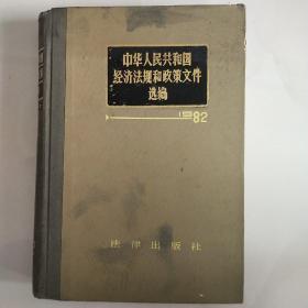 中华人民共和国经济法规和政策文件选编