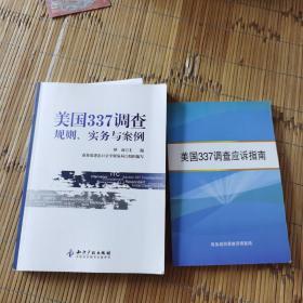 美国337调查：规则、实务与案例