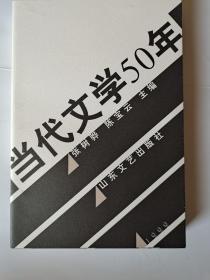当代文学50年
