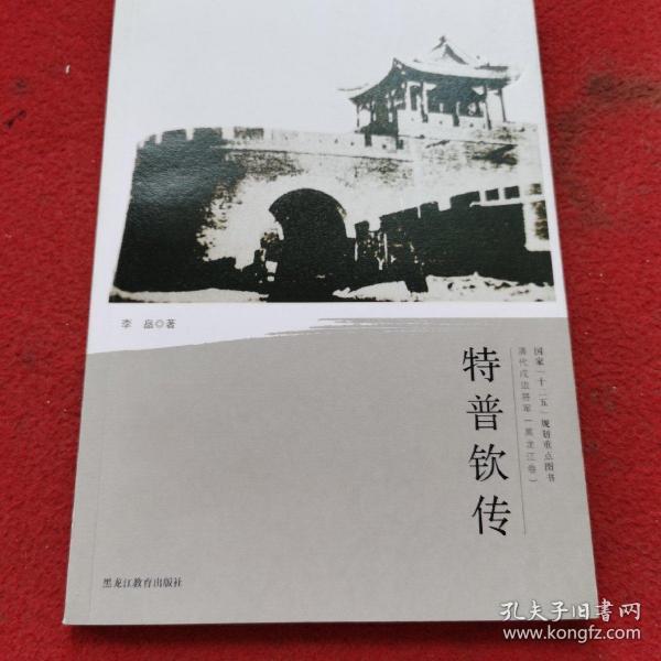 清代戍边将军：特普钦传