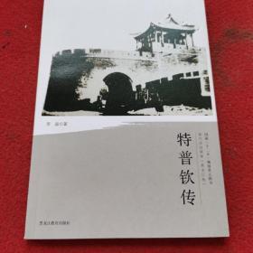 清代戍边将军：特普钦传