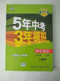 5年中考3年模拟 (全练版+全解版+答案版) 七年级 英语（上）RJ（人教版）(2021版)