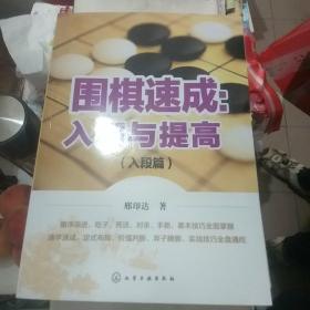 围棋速成。入门与提高(入段篇，提高篇，基础篇)