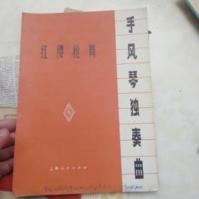 红缨枪舞（手风琴独奏曲/1975年）