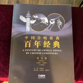 中国合唱歌曲百年经典第五卷（2001-2009）五线谱版