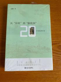 从"东欧"到"新欧洲"：20年转轨再回首