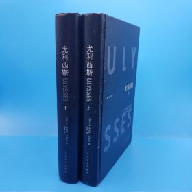 尤利西斯（精装全二册）人民文学