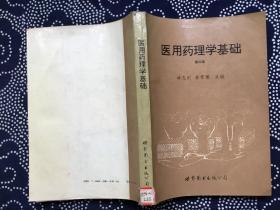 医用药理学基础 第三版【16开馆藏】