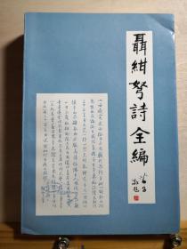 “20世纪最大的自由主义者”(周恩来戏语)——聂绀弩诗全编—— 聂绀弩 著；罗孚 编 / 学林出版社 【0】